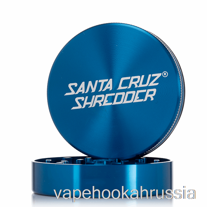 Vape Russia Santa Cruz измельчитель 2,75 дюйма большой измельчитель из двух частей синий (70 мм)